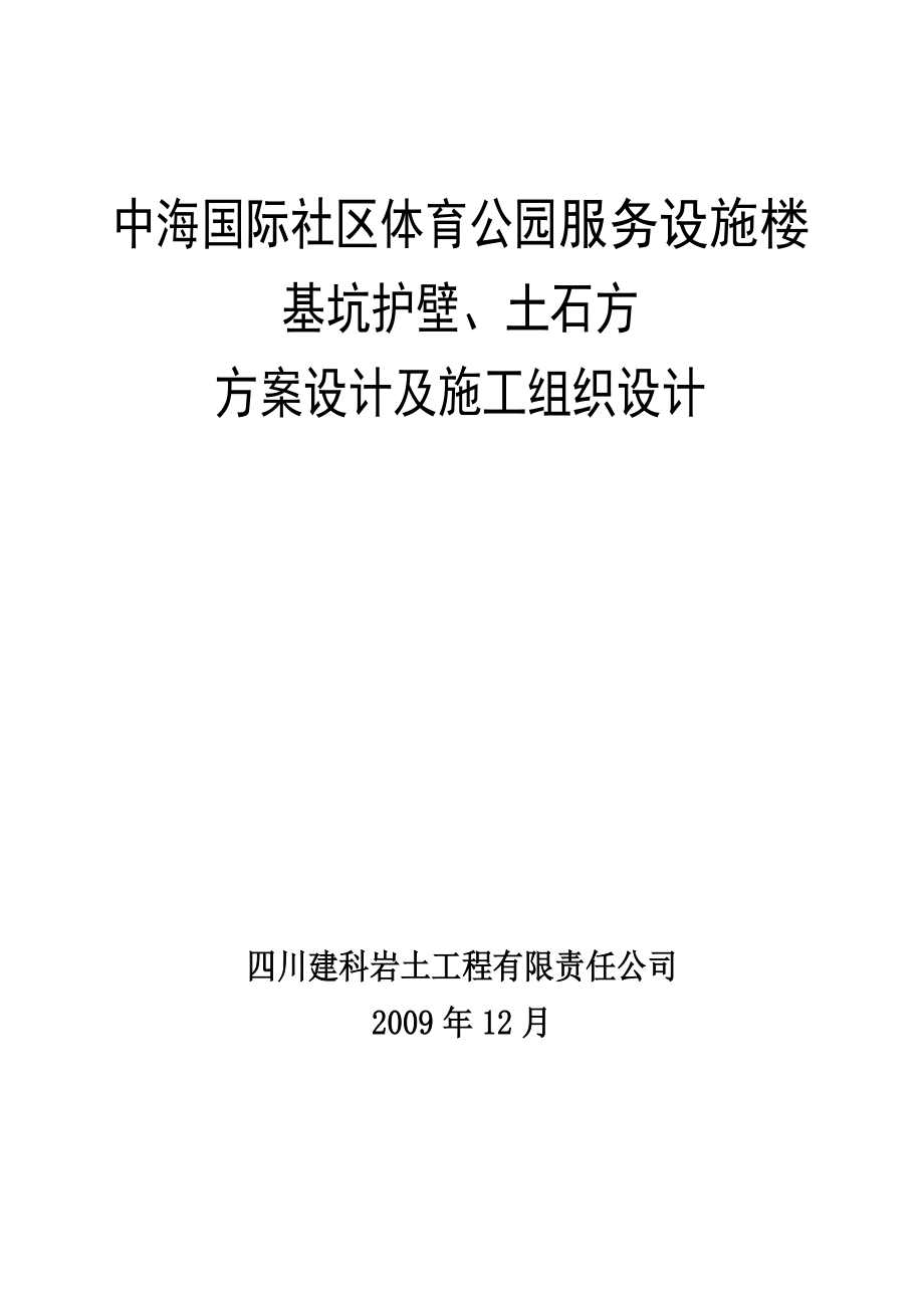 体育公园服务设施楼基坑护壁、土石方方案.doc_第1页