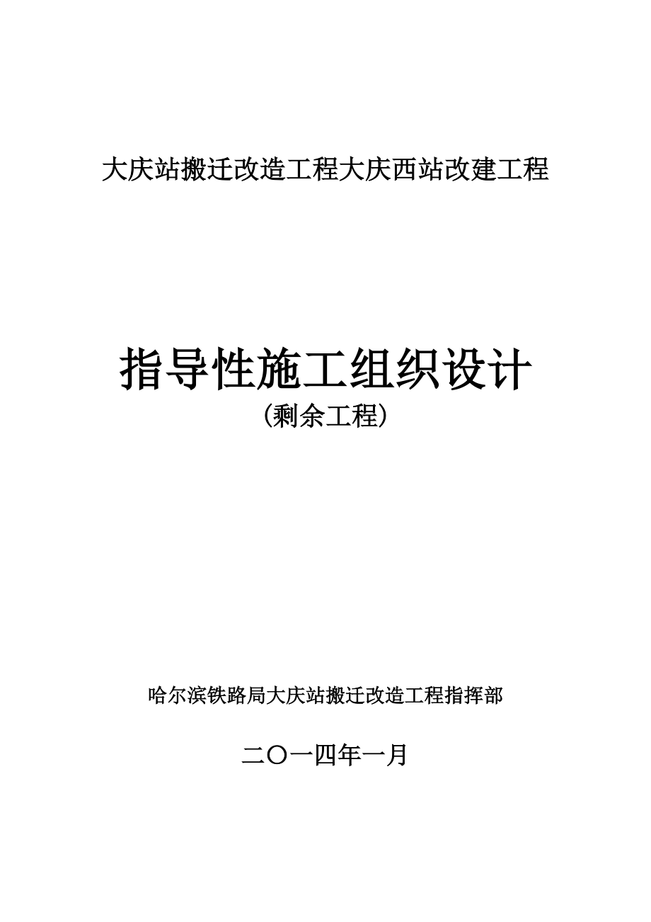 大庆西站改建指导性施组最终版.doc_第1页