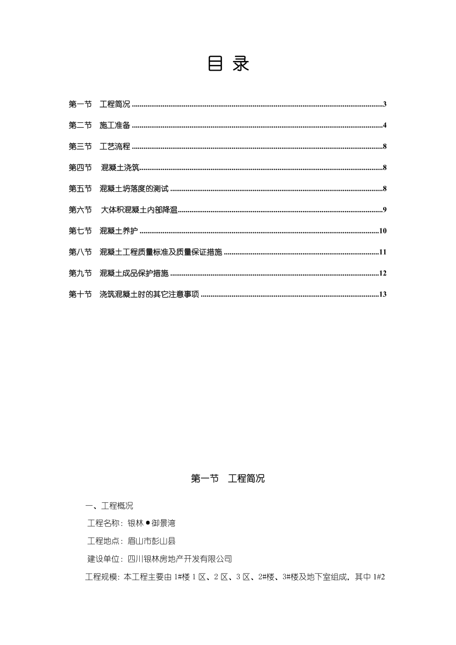 华南建设集团有限公司大体积混凝土施工方案.doc_第2页