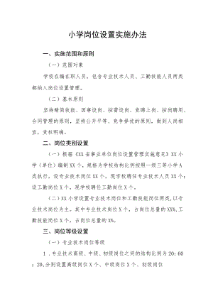 小学岗位设置实施办法.docx