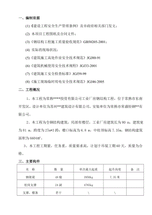 工业厂房钢结构工程吊装方案 钢结构厂房吊装方案.doc