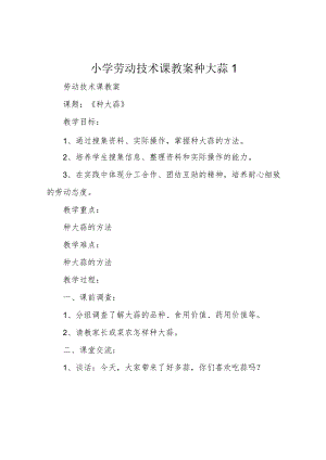 小学劳动技术课教案 种大蒜1.docx