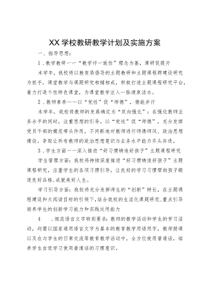 XX学校教研教学计划及实施方案.docx