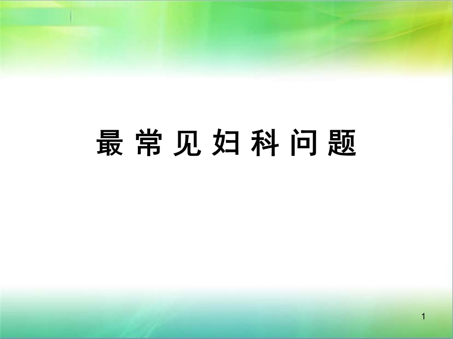 最常见妇科问题医学课件.ppt_第1页