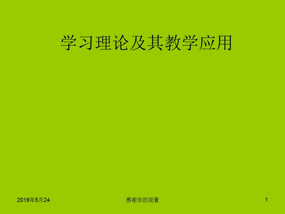 学习理论及其教学应用课件.pptx_第1页