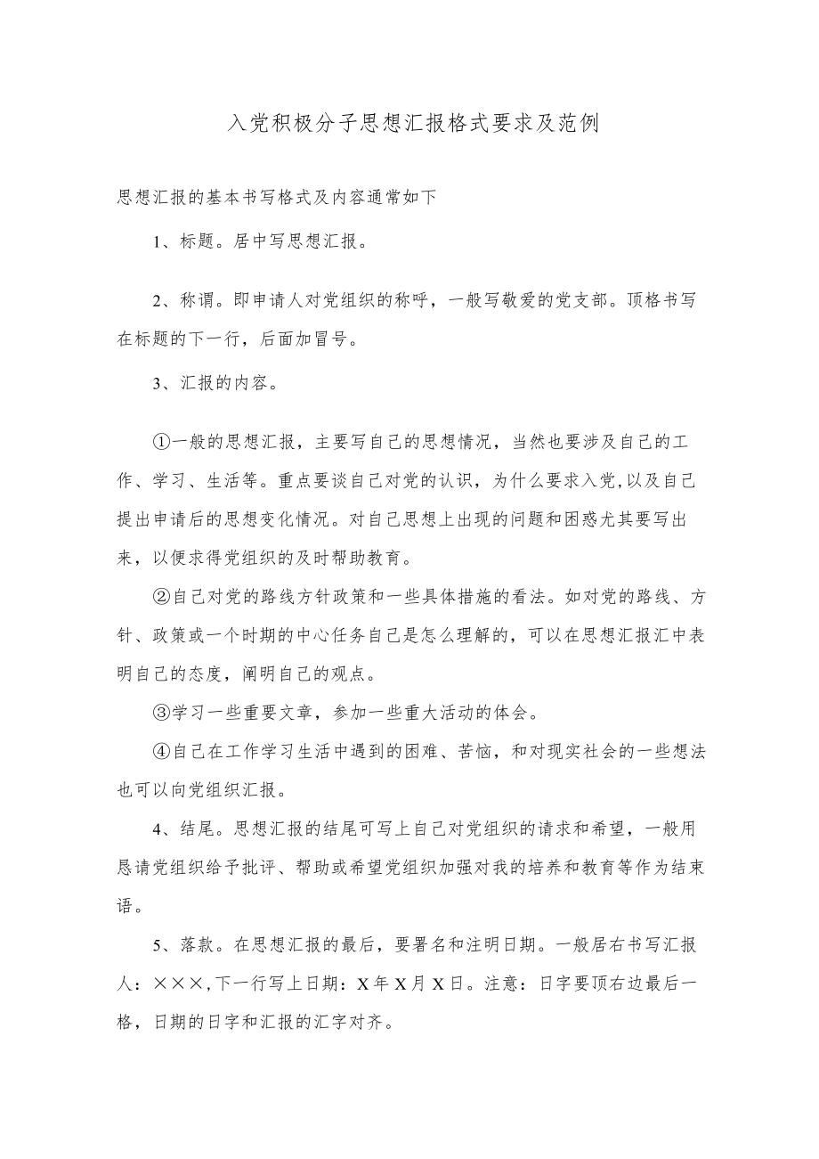 入党积极分子思想汇报格式要求及范例.docx_第1页