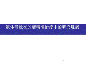 液体活检学习ppt课件.ppt