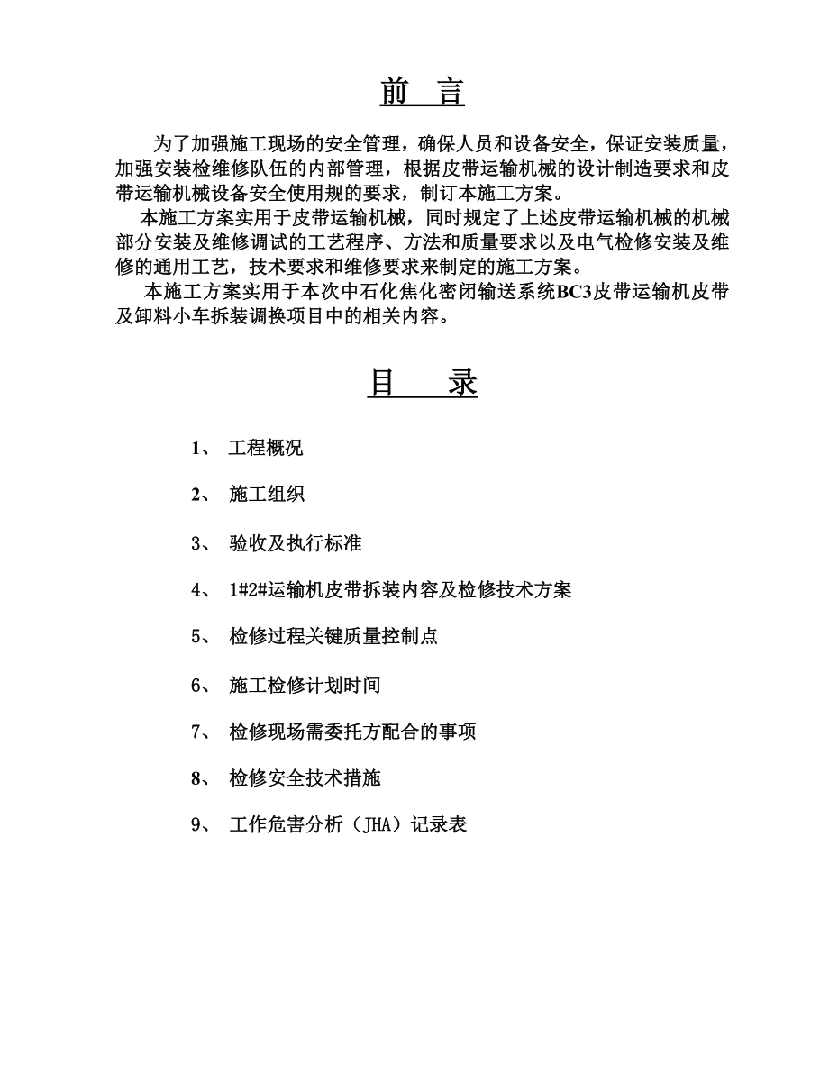 管带密闭输送系统bc3皮带机拆装调换施工方案.doc_第2页