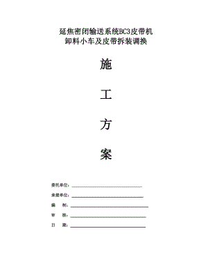 管带密闭输送系统bc3皮带机拆装调换施工方案.doc