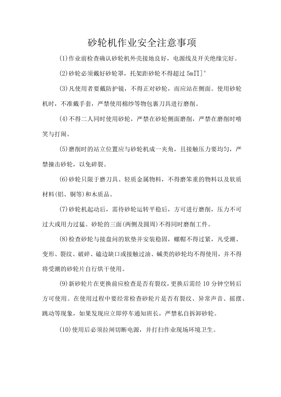 砂轮机作业安全注意事项.docx_第1页