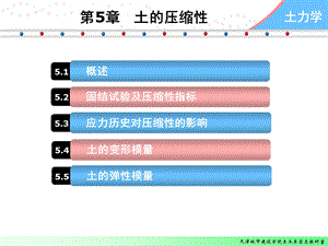 土力学第五章土的压缩性课件.ppt