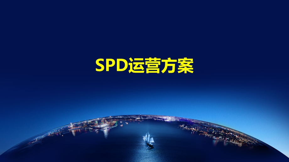 大型医院耗材管理SPD系统ppt课件.ppt_第1页