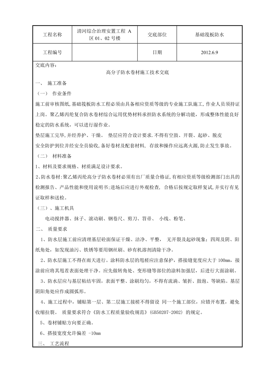 安置工程高分子卷材防水技术交底表格.doc_第1页