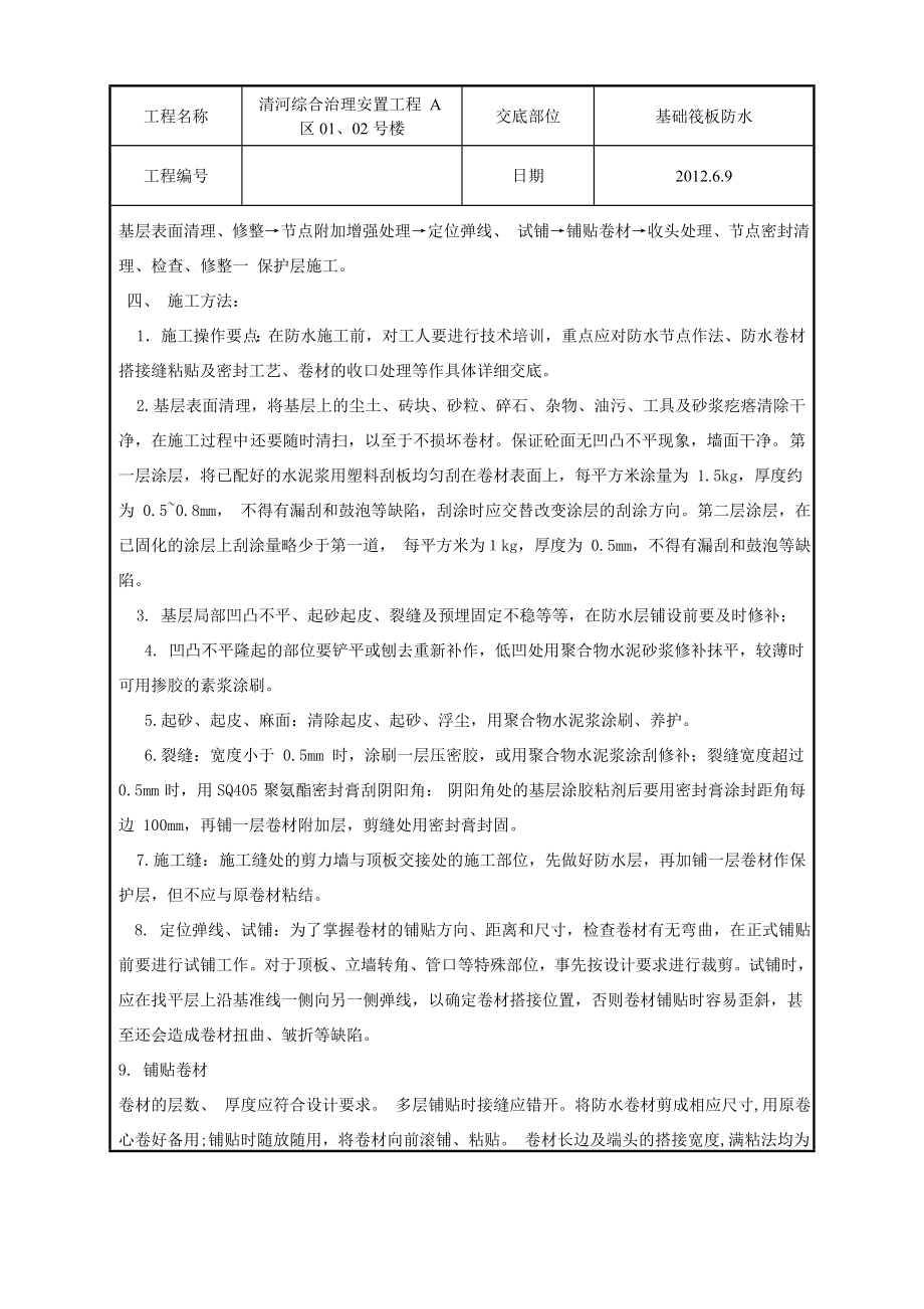 安置工程高分子卷材防水技术交底表格.doc_第2页