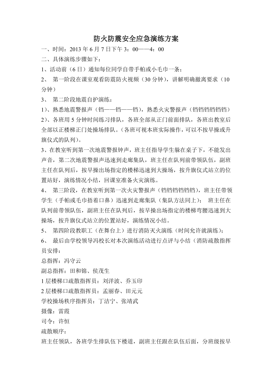 防火防震安全演练方案.doc_第1页