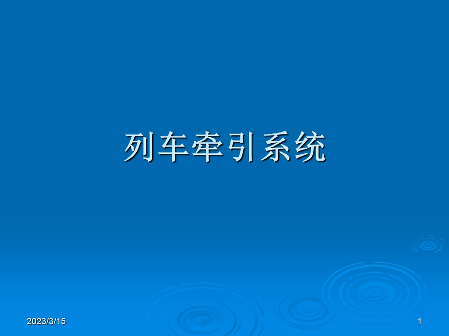 地铁列车牵引系统课件.ppt_第1页