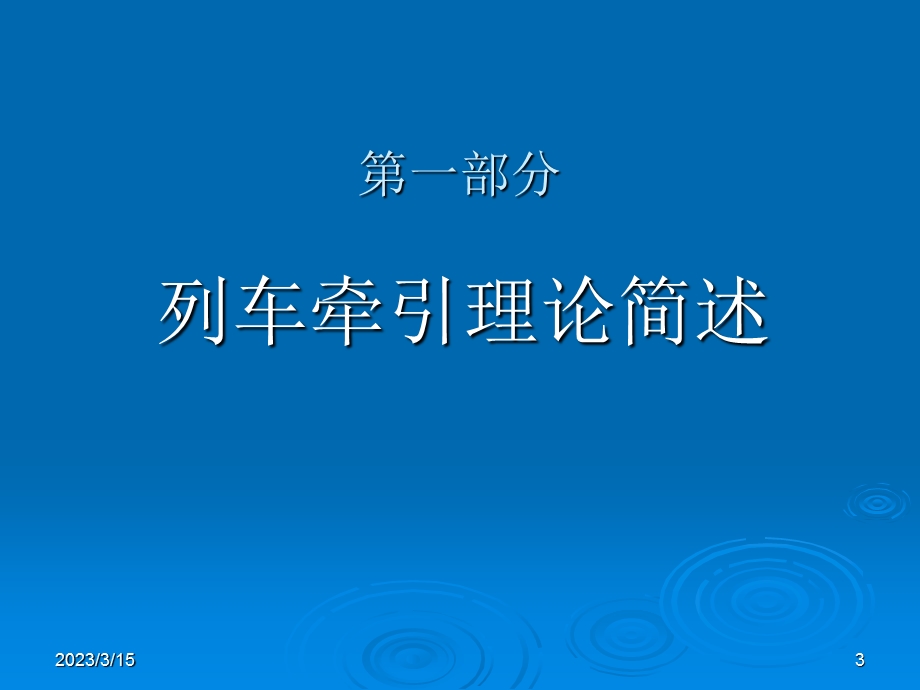 地铁列车牵引系统课件.ppt_第3页