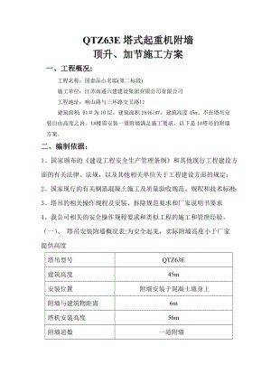 QTZ63E塔式起重机附墙顶升、加节施工方案.doc