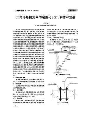 三角形悬挑支架的定型化设计、制作和安装.doc