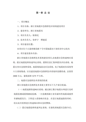 浙江省地震应急指挥技术系统建设项目可行性研究报告.doc