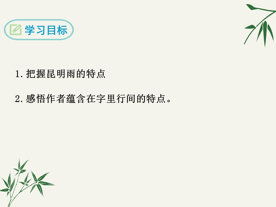 八年级语文上册《昆明的雨》课件.ppt_第2页