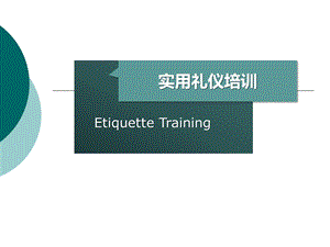 实用礼仪培训教材课件.ppt