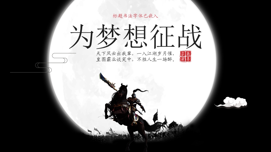 武侠文化将军出征激励团队课件.pptx_第1页