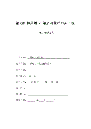 多功能厅网架工程钢结构工程施工组织设计.doc