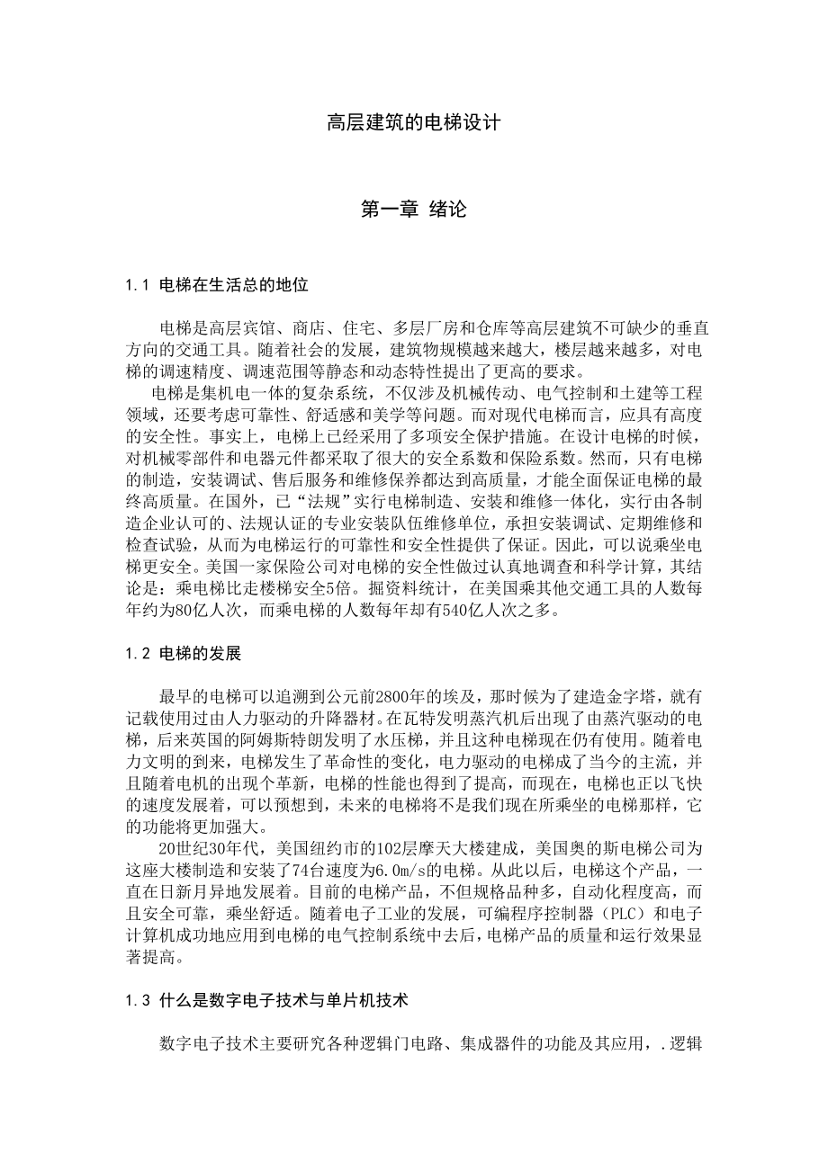 高层建筑的电梯设计(计算机控制课程设计).doc_第1页