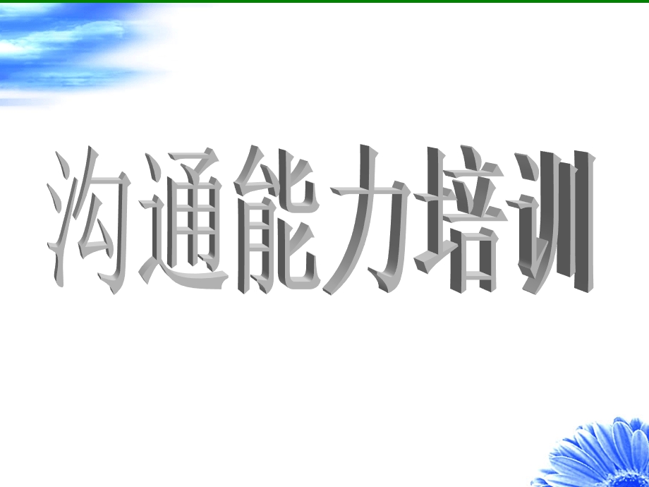 企业中层管理者沟通能力培训PPT分析课件.ppt_第1页