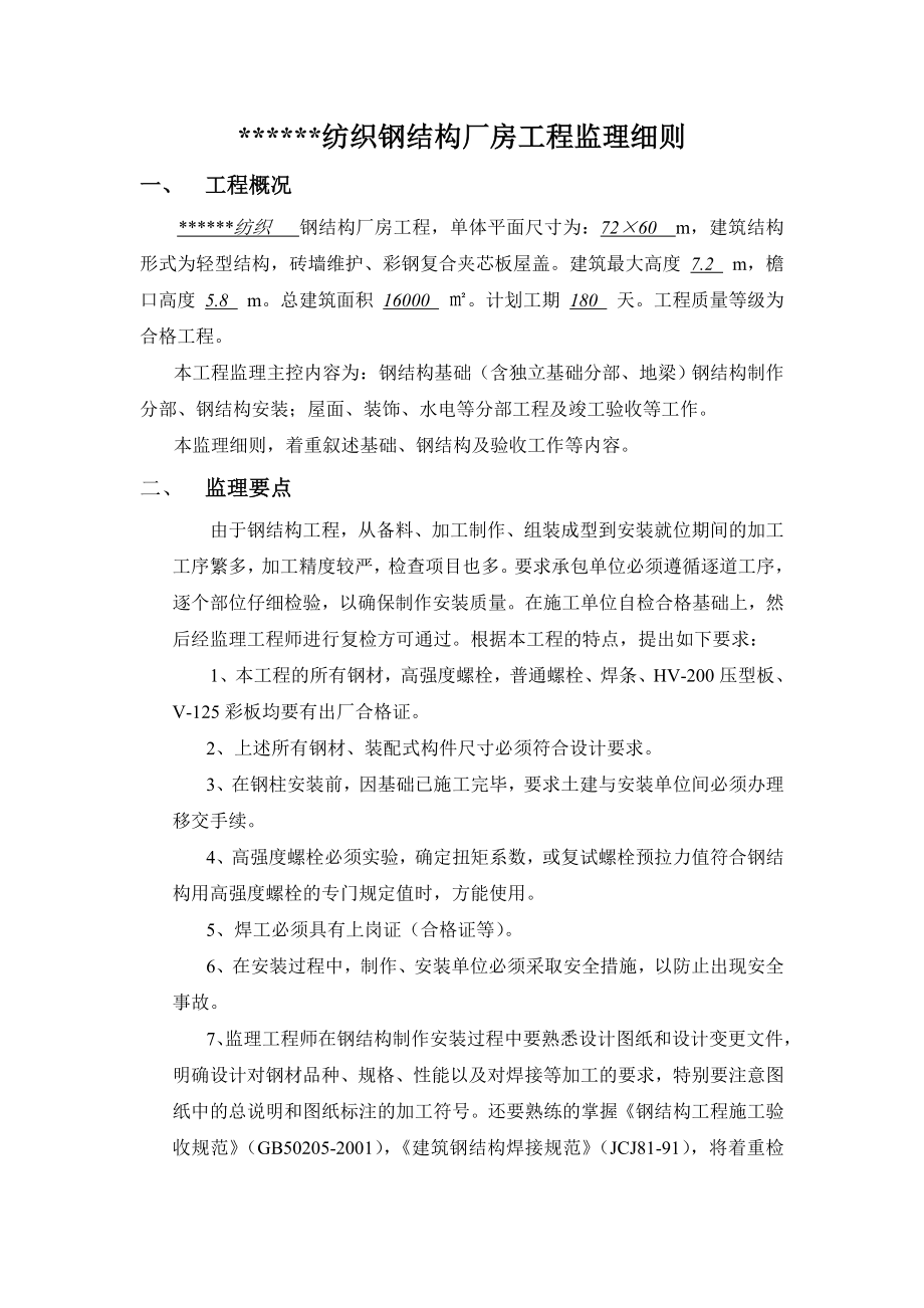 纺织企业钢结构厂房工程监理细则.doc_第1页