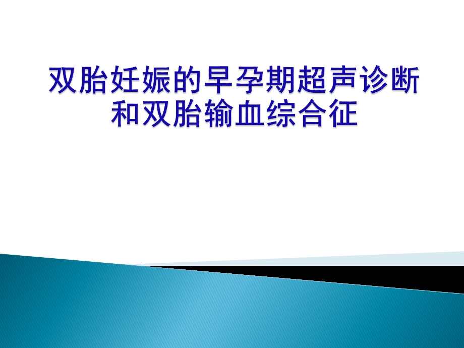 双胎妊娠早孕期超声诊断课件.pptx_第1页