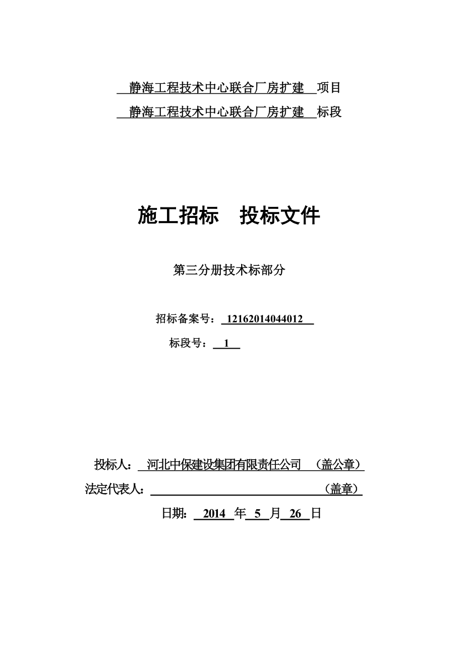 静海工程技术中心联合厂房扩建施工组织设计(含钢结构).doc_第1页