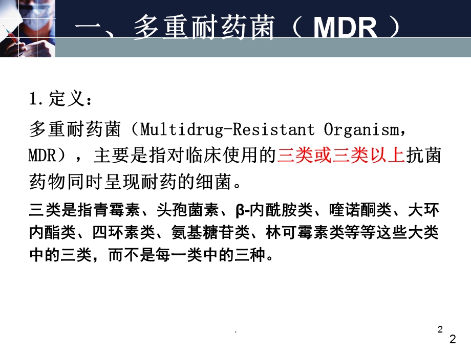 多重耐药菌感染管理医学ppt课件.ppt_第2页