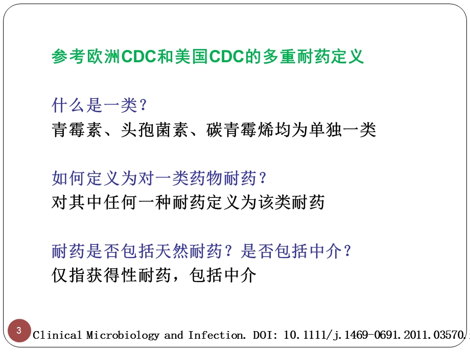 多重耐药菌感染管理医学ppt课件.ppt_第3页