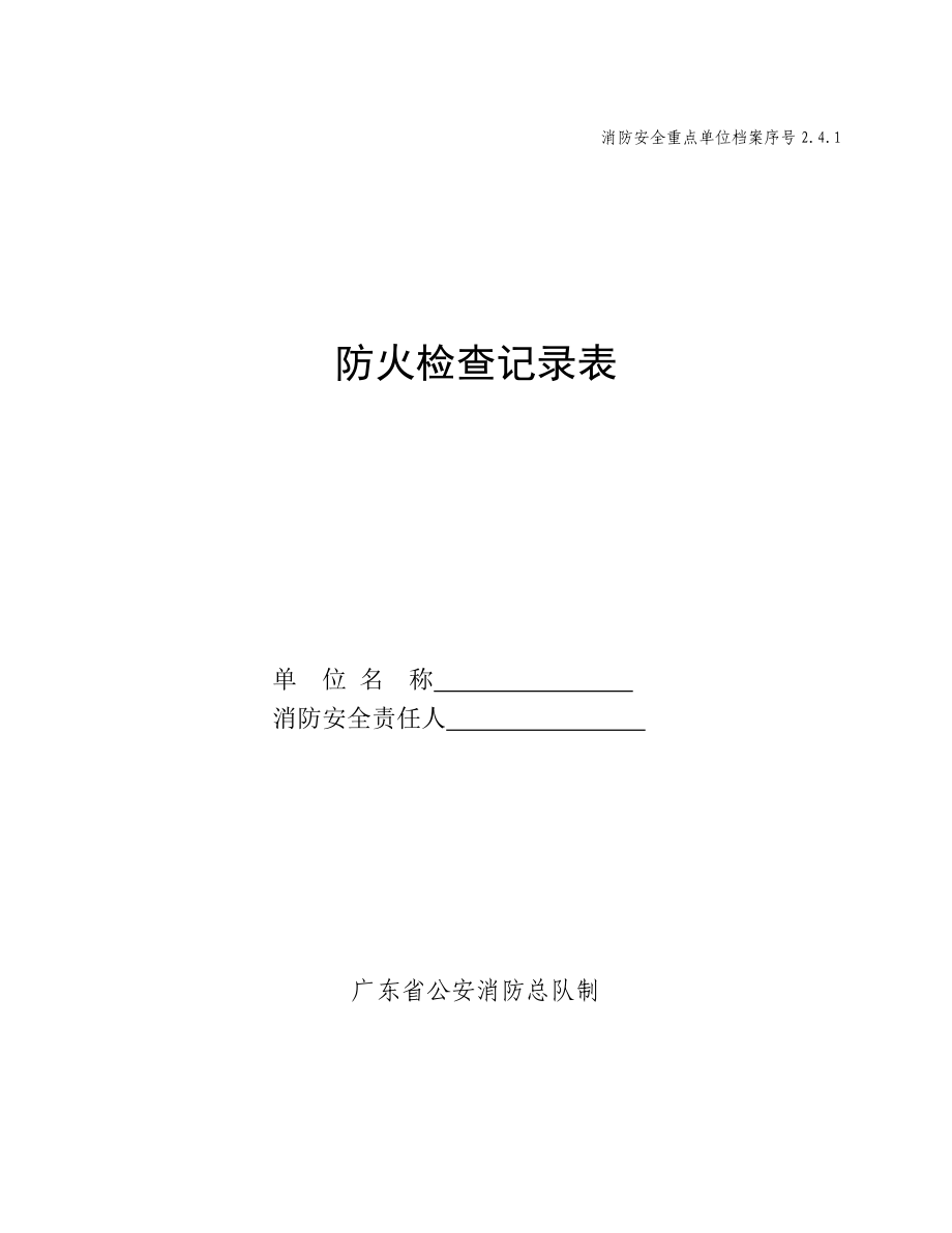 消防安全重点单位档案防火检查记录表.doc_第1页