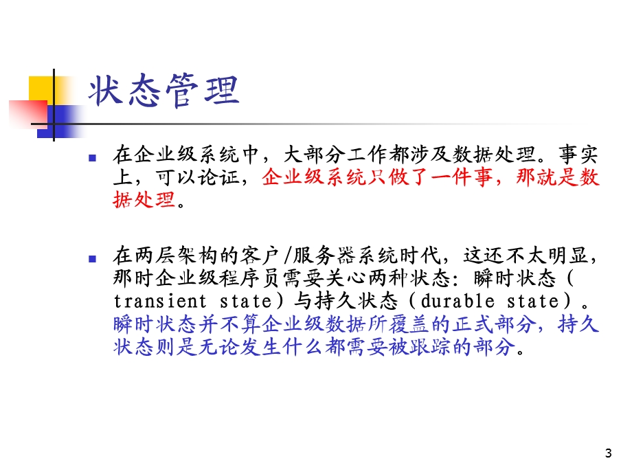 企业级应用系统体系架构十状态管理课件.ppt_第3页