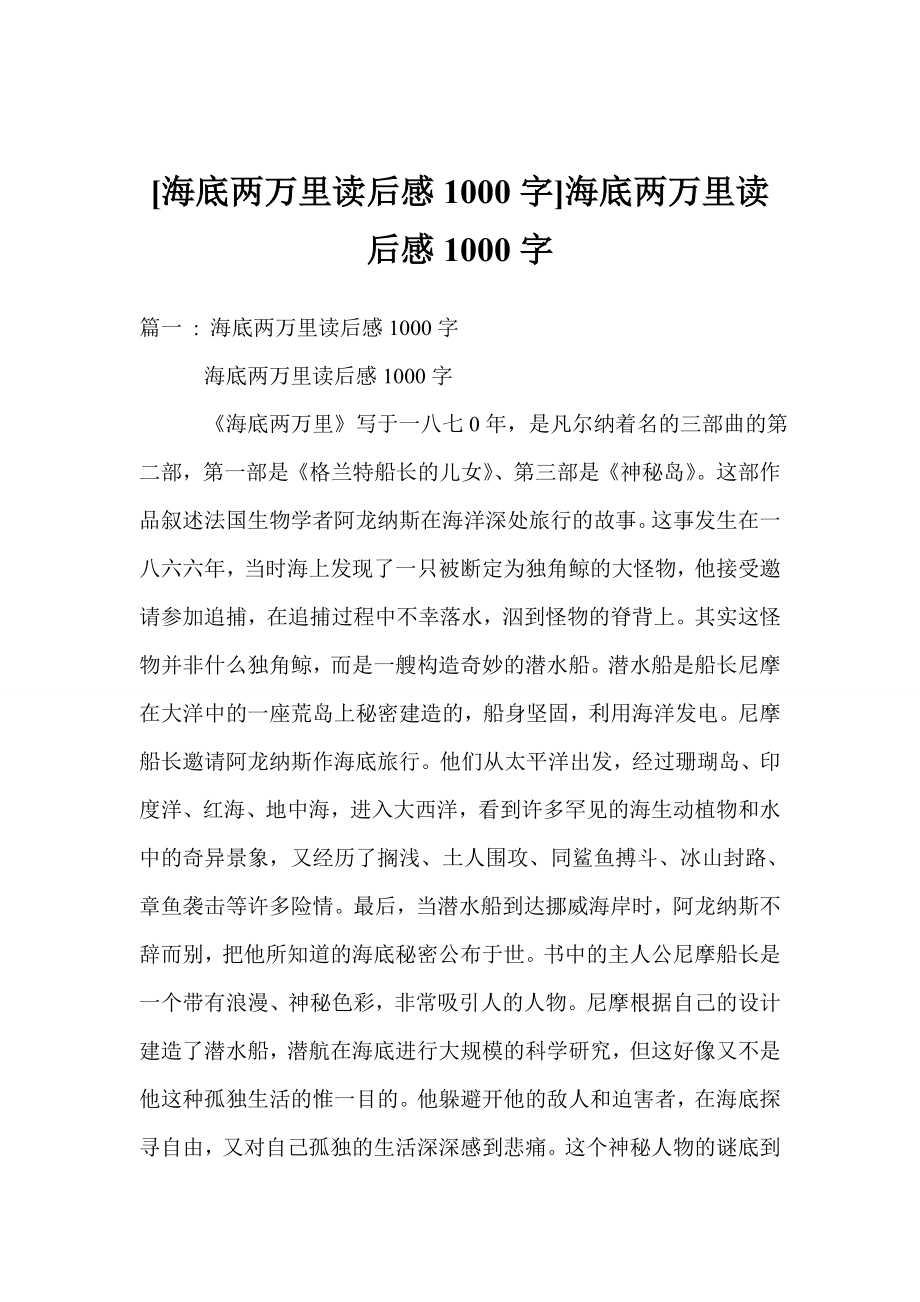 [海底两万里读后感1000字]海底两万里读后感1000字0.doc_第1页