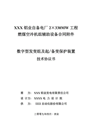 XXX铝业自备电厂2×330MW工程燃煤空冷机组辅助设备合同附件数字型发变组及起备变保护装置技术协议书.doc