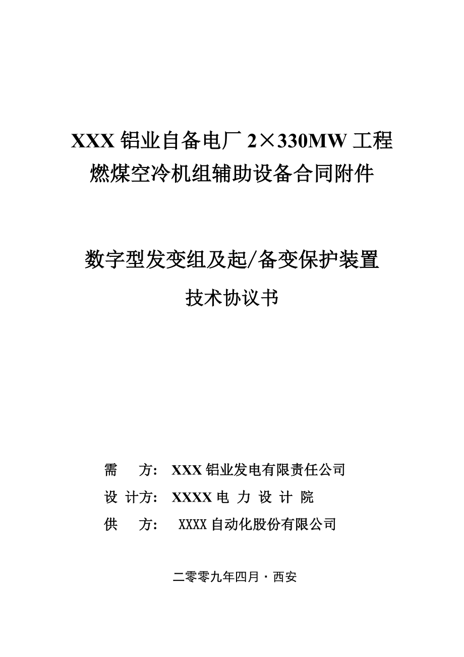 XXX铝业自备电厂2×330MW工程燃煤空冷机组辅助设备合同附件数字型发变组及起备变保护装置技术协议书.doc_第1页