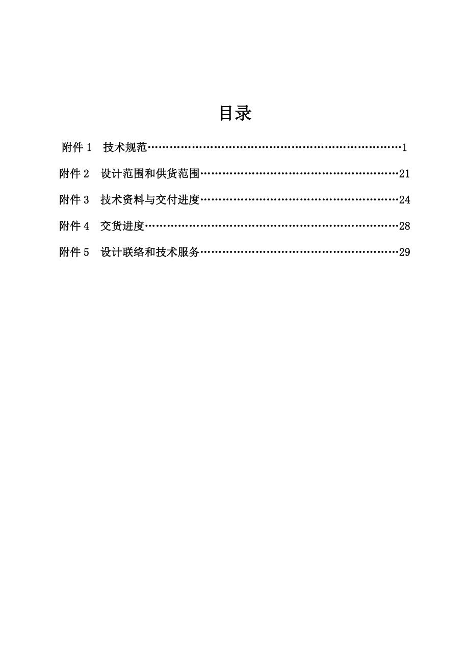 XXX铝业自备电厂2×330MW工程燃煤空冷机组辅助设备合同附件数字型发变组及起备变保护装置技术协议书.doc_第2页