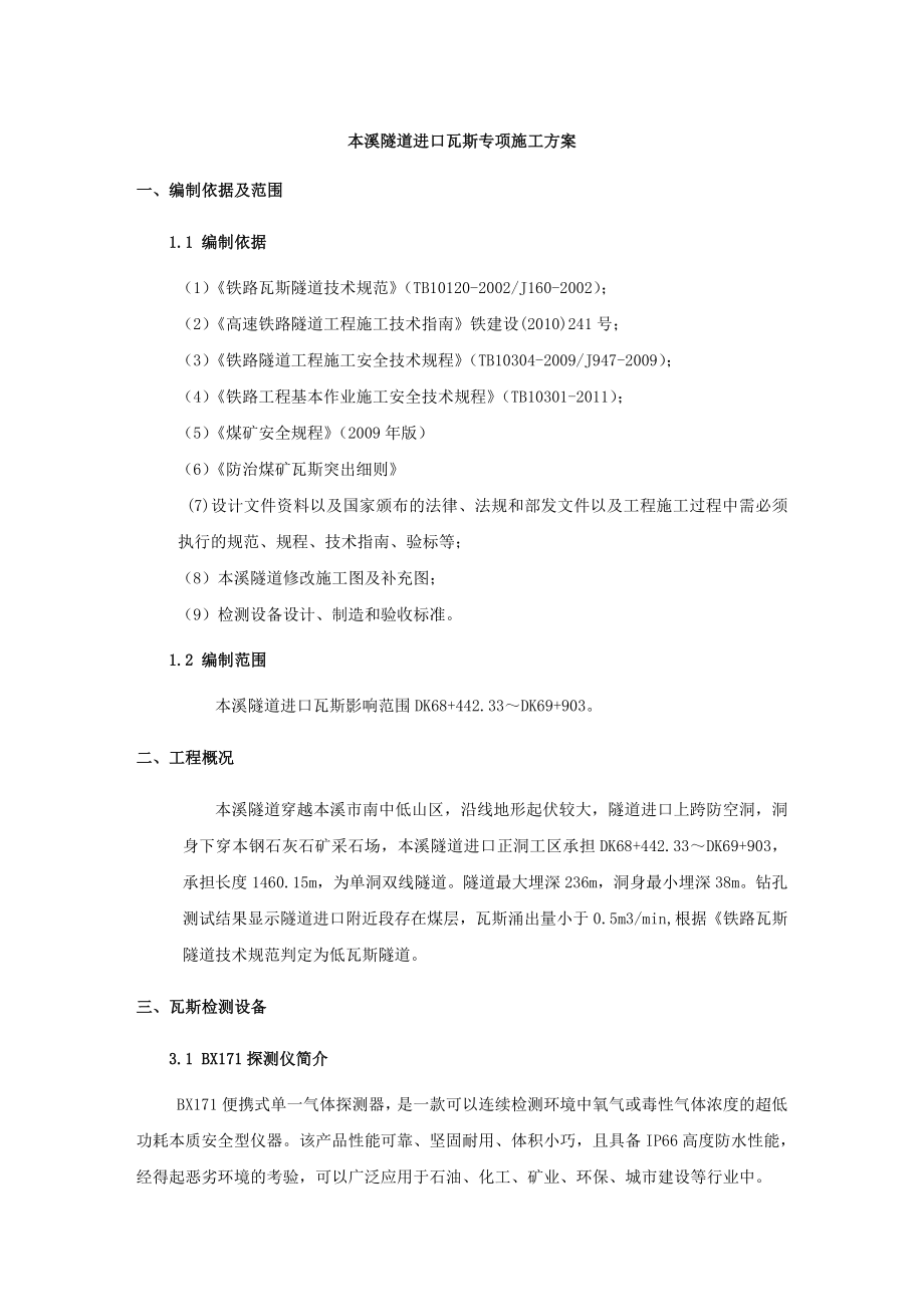 本溪隧道瓦斯专项方案1.doc11.doc改的.doc_第3页