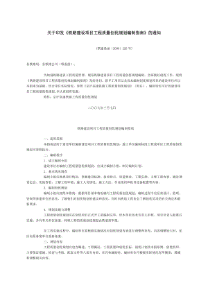 铁路建设项目工程质量创优规划编制指南(铁建设函[]226号.doc