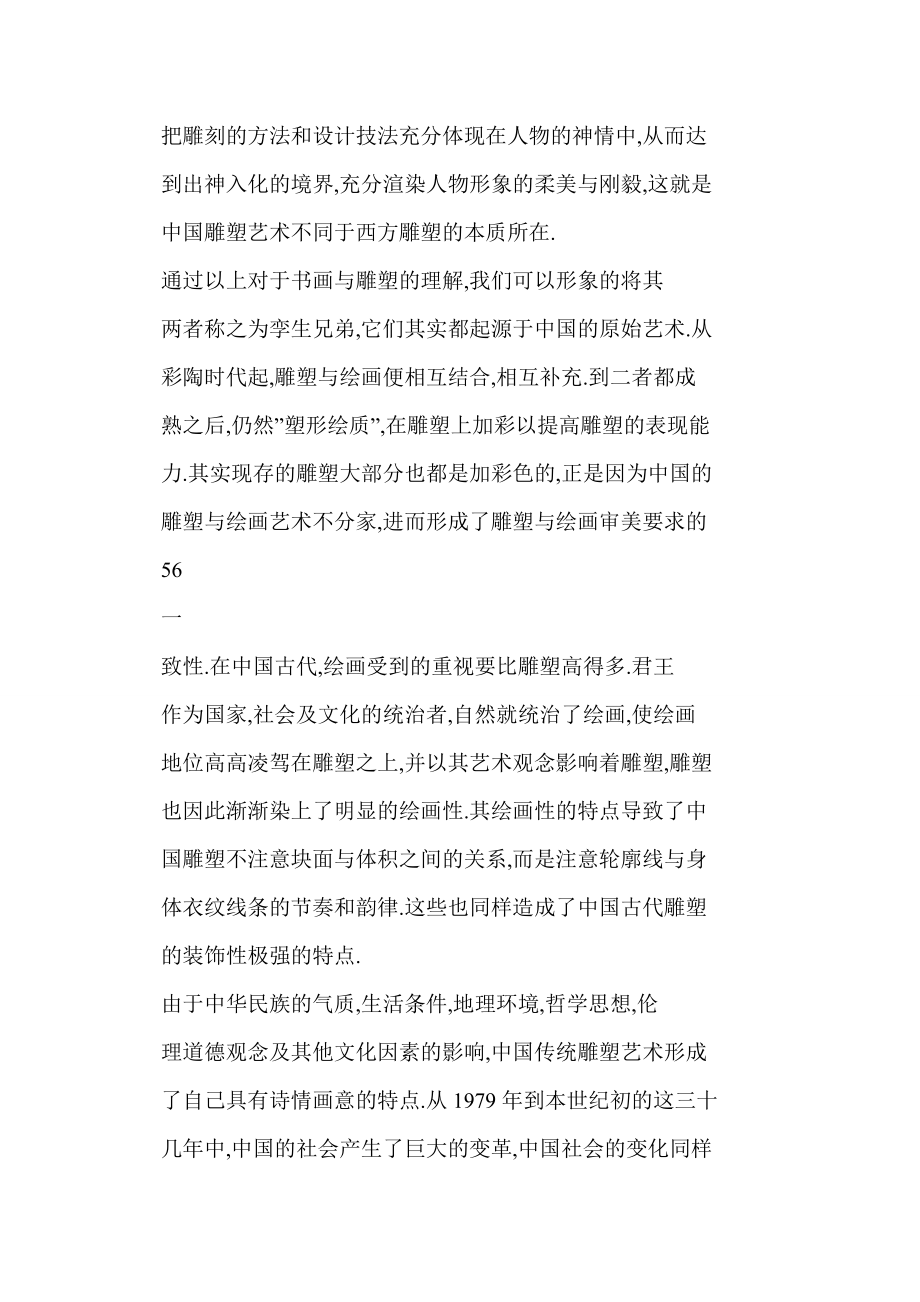 [word格式] 浅析中国传统雕塑造型艺术对现代雕塑设计的影响.doc_第3页