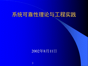 系统可靠性理论与工程实践-ppt课件.ppt