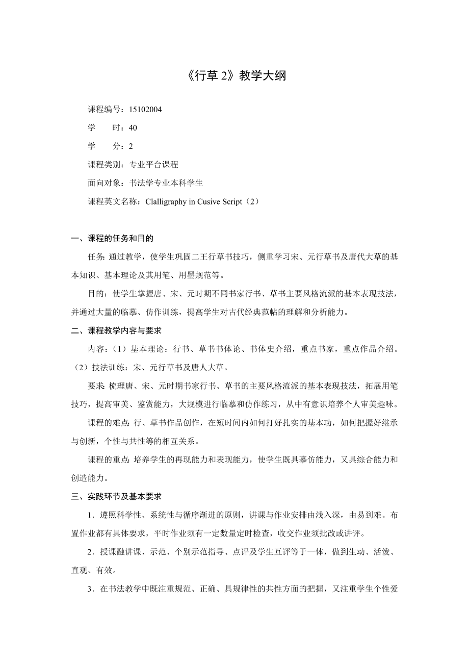 《行草2》教学大纲兰亭书法艺术学院.doc_第1页