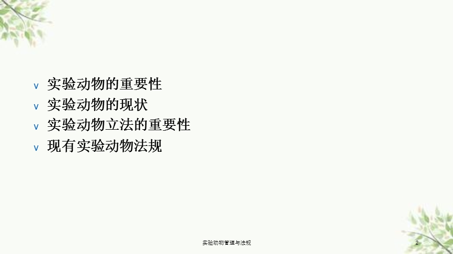 实验动物管理与法规PPT课件.ppt_第2页