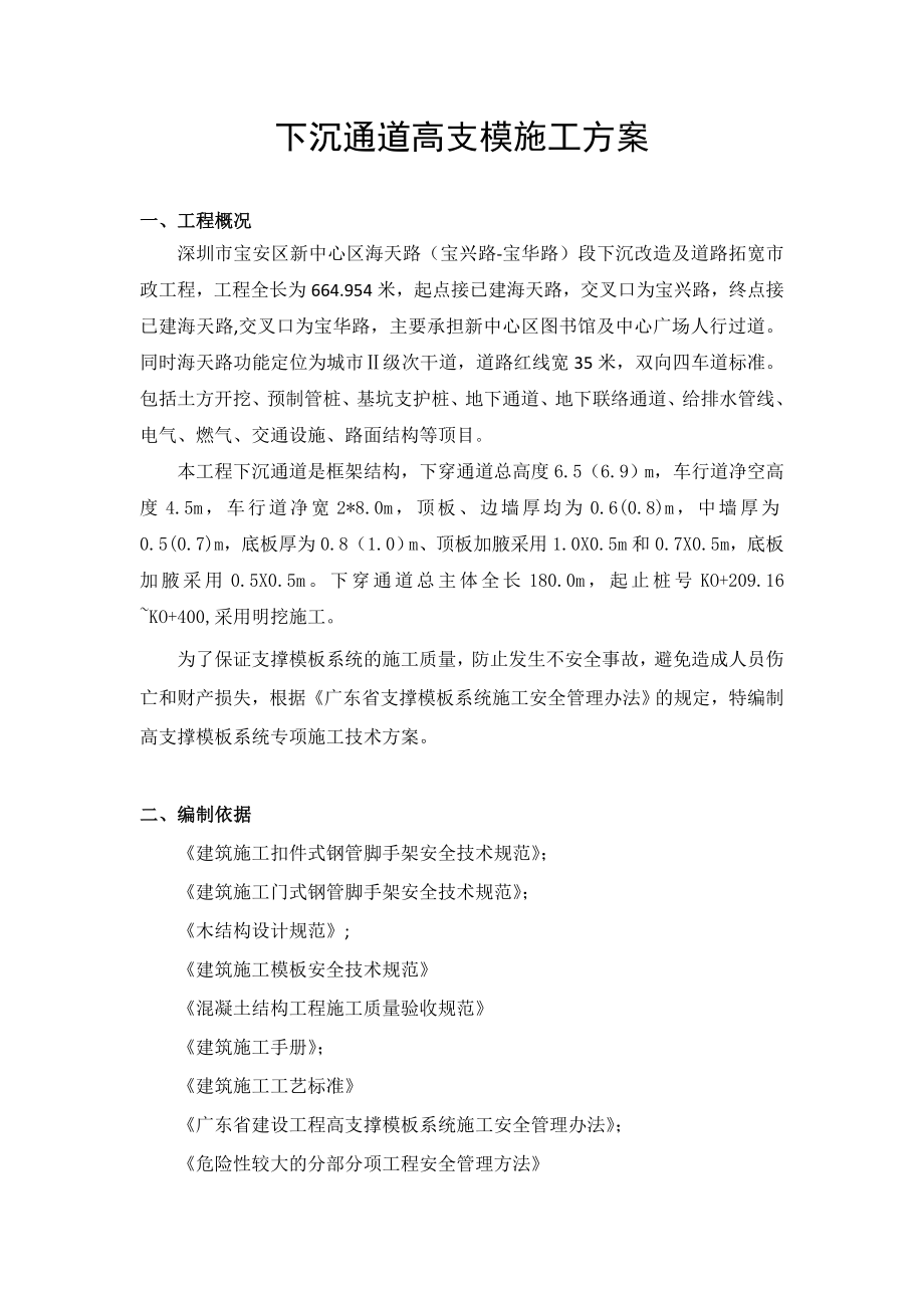 下沉通道高支模专项施工方案.doc_第2页