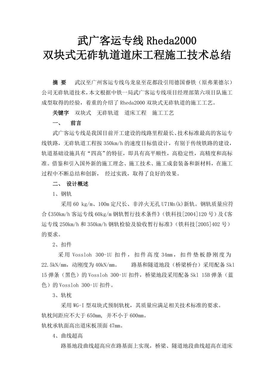 武广客运专线Rheda2000双块式无砟轨道道床工程施工技术总结.doc_第1页