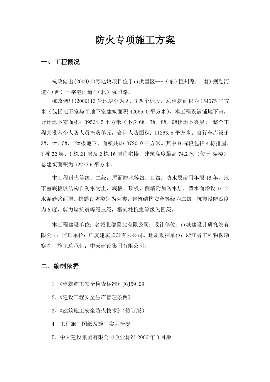 防火专项施工方案 .doc_第3页